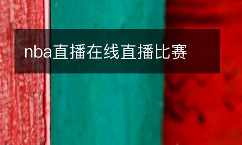 nba直播在線直播比賽