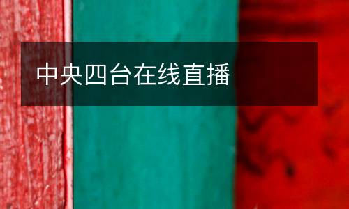 中央四臺在線直播