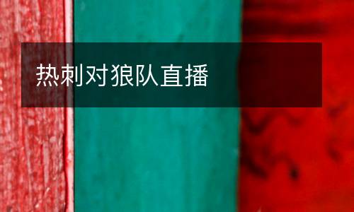 熱刺對狼隊直播