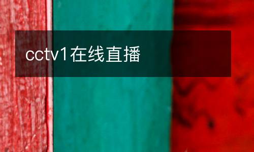 cctv1在線直播