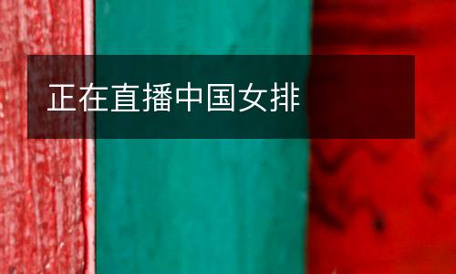 正在直播中國女排