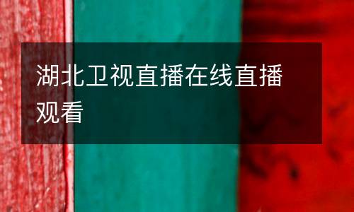湖北衛(wèi)視直播在線直播觀看