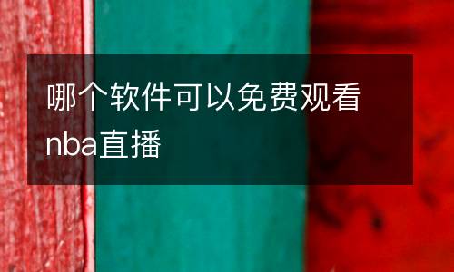 哪個軟件可以免費觀看nba直播