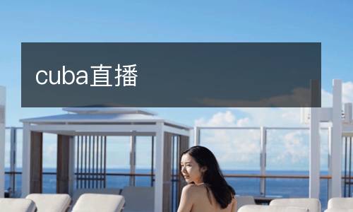 cuba直播