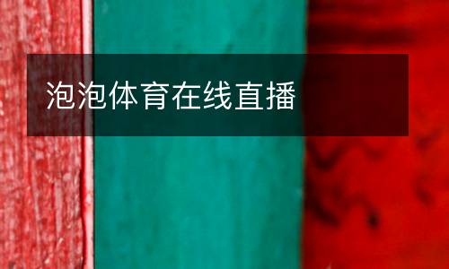 泡泡體育在線直播