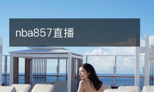 nba857直播