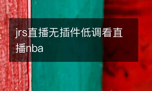 jrs直播無(wú)插件低調(diào)看直播nba