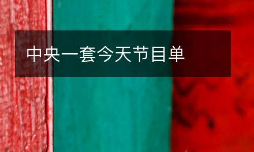中央一套今天節(jié)目單