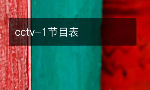 cctv-1節(jié)目表