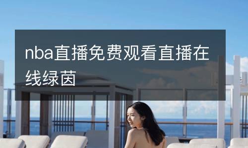 nba直播免費觀看直播在線綠茵