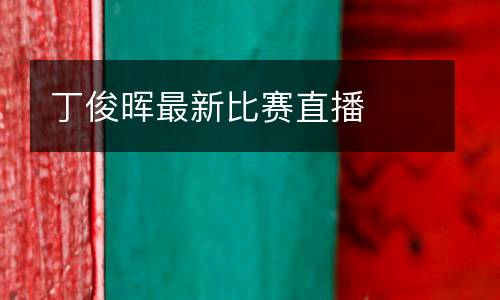 丁俊暉最新比賽直播