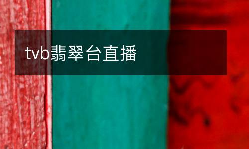 tvb翡翠臺(tái)直播