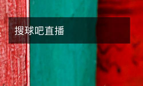 搜球吧直播