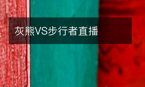 灰熊VS步行者直播