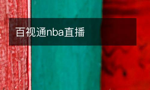 百視通nba直播