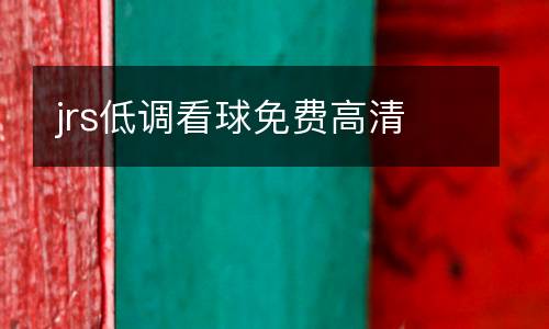 jrs低調(diào)看球免費高清