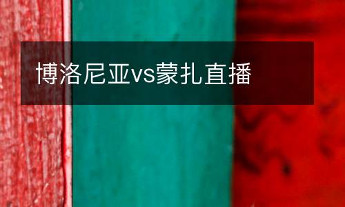 博洛尼亞vs蒙扎直播