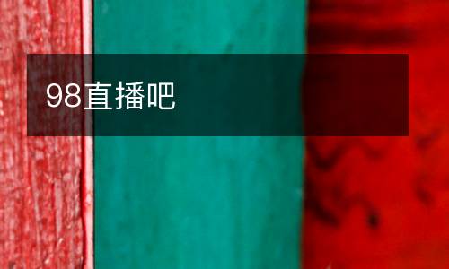 98直播吧