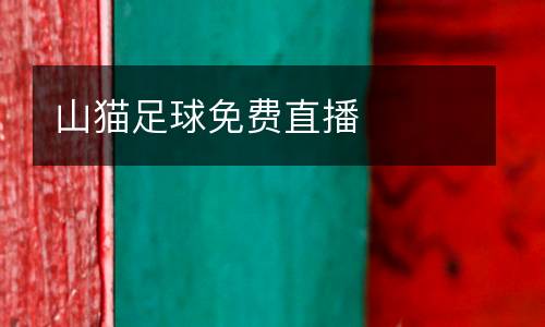 山貓足球免費(fèi)直播