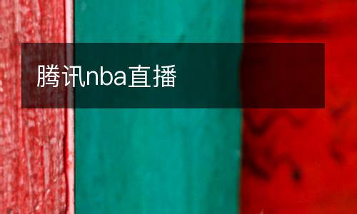 騰訊nba直播