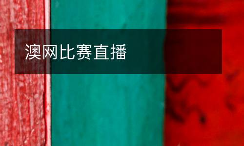 澳網(wǎng)比賽直播