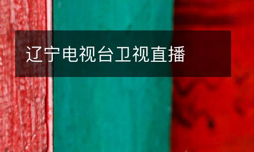 遼寧電視臺衛(wèi)視直播