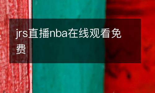 jrs直播nba在線觀看免費(fèi)