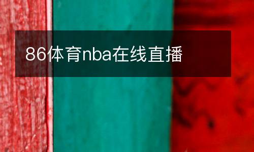 86體育nba在線直播