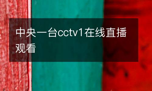 中央一臺cctv1在線直播觀看