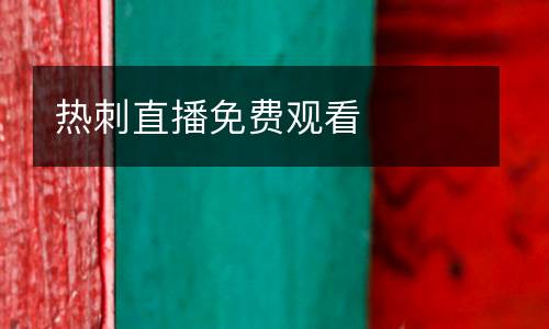 熱刺直播免費觀看