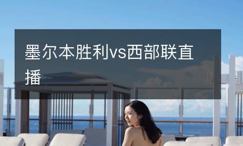 墨爾本勝利vs西部聯(lián)直播