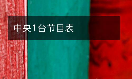 中央1臺(tái)節(jié)目表