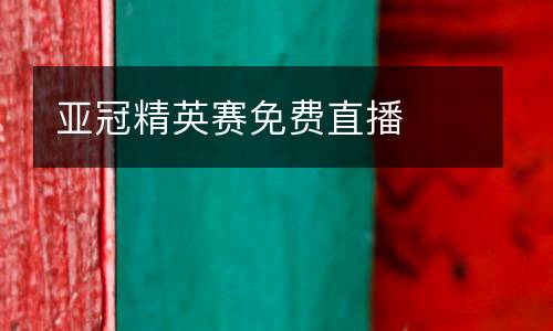 亞冠精英賽免費(fèi)直播