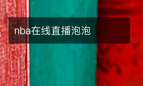 nba在線直播泡泡