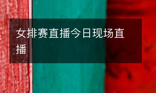 女排賽直播今日現(xiàn)場(chǎng)直播