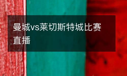 曼城vs萊切斯特城比賽直播