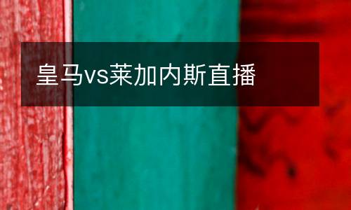 皇馬vs萊加內(nèi)斯直播