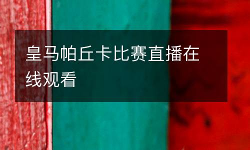 皇馬帕丘卡比賽直播在線觀看