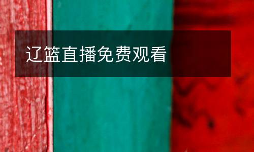 遼籃直播免費觀看