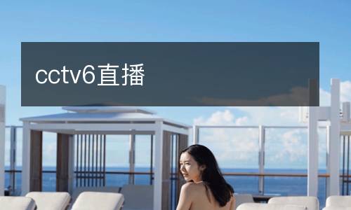 cctv6直播