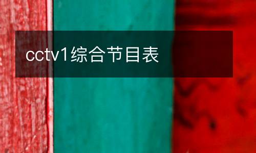 cctv1綜合節(jié)目表