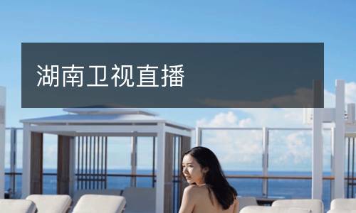 湖南衛(wèi)視直播