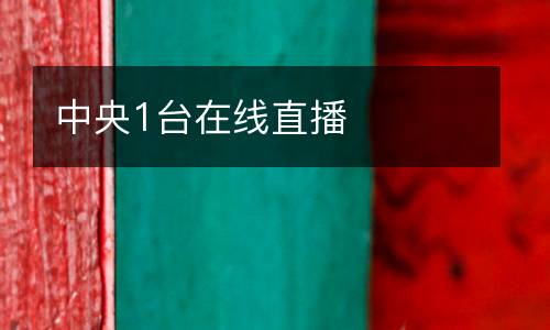 中央1臺在線直播