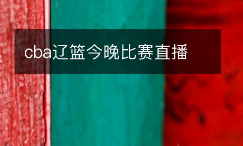 cba遼籃今晚比賽直播