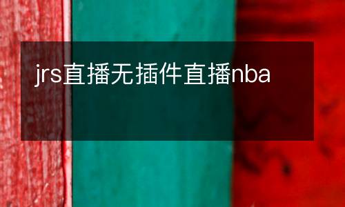 jrs直播無插件直播nba