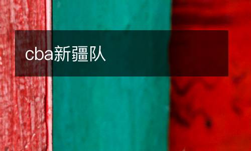 cba新疆隊