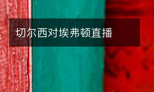 切爾西對(duì)埃弗頓直播