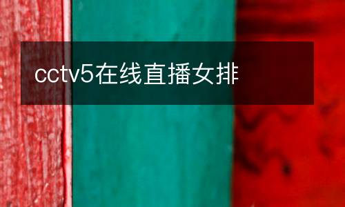 cctv5在線直播女排