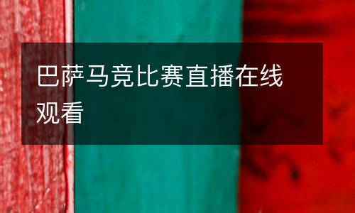 巴薩馬競(jìng)比賽直播在線觀看