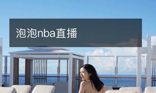 泡泡nba直播